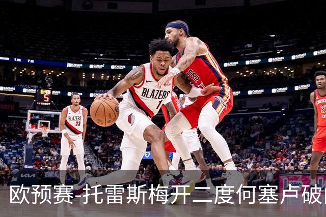 欧预赛-托雷斯梅开二度何塞卢破门 西班牙6-0胜